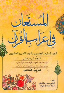 المستعان فی اعراب القرآن: الجزء السابع و العشرون و الجزء الثامن و العشرون