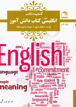 انگلیسی کتاب دانش‌آموز: پایه‌ی دهم دوره‌ی دوم متوسطه