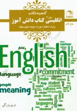 انگلیسی کتاب دانش‌آموز: پایه‌ی دهم دوره‌ی دوم متوسطه