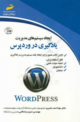 ایجاد سیستم‌های مدیریت یادگیری در وردپرس قابل استفاده برای: اعضاء هیات علمی دانشگاه‌ها، دانشجویان، دبیران آموزش و پرورش و ...