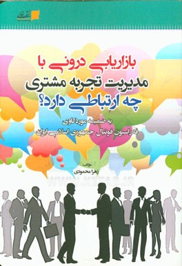 بازاریابی درونی با مدیریت تجربه مشتری چه ارتباطی دارد؟: به ضمیمه موردکاوی فدراسیون فوتبال جمهوری اسلامی ایران