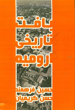 بافت تاریخی ارومیه