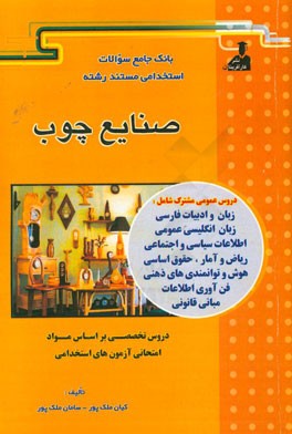 بانک جامع سئوالات استخدامی مستند رشته‌‌ی استخدامی صنایع چوب