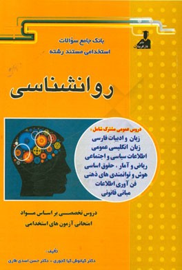 بانک جامع سئوالات استخدامی مستند رشته‌‌ی روانشناسی