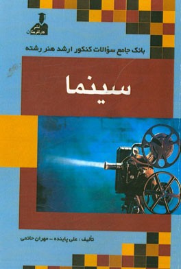 بانک جامع سئوالات کنکور ارشد هنر رشته‌ی سینما: زبان عمومی و تخصصی، دانستنی‌های هنری، دانستنی‌های تخصصی تاریخی و بینشی در هنر نمایش، سینما