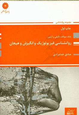 بانک سوالات ارشد روان‌شناسی فیزیولوژیک و انگیزش و هیجان