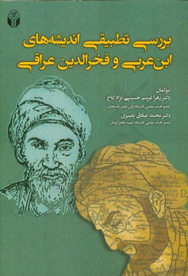 بررسی تطبیقی اندیشه‌های ابن عربی و فخرالدین عراقی