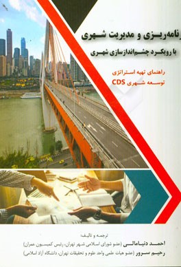 برنامه‌ریزی و مدیریت شهری با رویکرد چشم‌اندازسازی شهری: راهنمای تهیه استراتژی توسعه شهری CDS