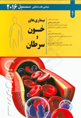 بیماری‌های خون و سرطان