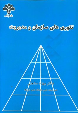 تئوری‌های سازمان و مدیریت