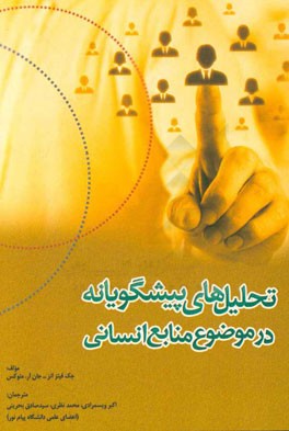 تحلیلهای پیشگویانه در موضوع منابع انسانی