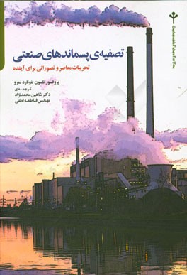 تصفیه‌ی پسماندهای صنعتی: تجربیات معاصر و تصوراتی برای آینده