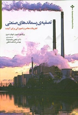 تصفیه‌ی پسماندهای صنعتی: تجربیات معاصر و تصوراتی برای آینده