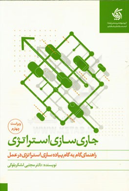 جاری‌سازی استراتژی