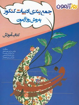 جمع‌بندی ادبیات کنکور (به روش روزآزمون): کتاب آموزش