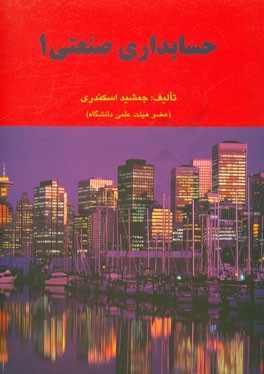 حسابداری صنعتی 1