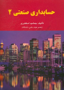 حسابداری صنعتی 2