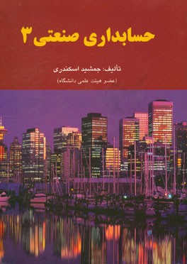 حسابداری صنعتی 3