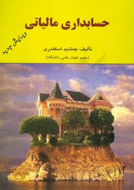حسابداری مالیاتی