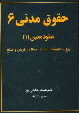 حقوق مدنی 6: عقود معین (1) شامل عقود، بیع، معاوضه، اجاره، جعاله، قرض و صلح