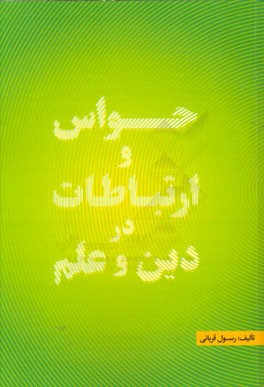 حواس و ارتباطات در دین و علم