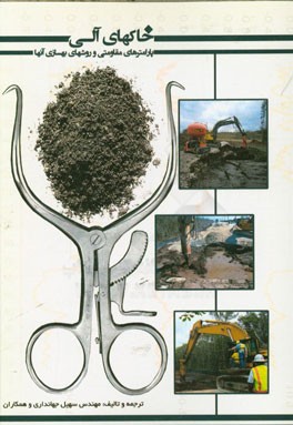 خاک‌های آلی، پارامترهای مقاومتی و روش‌های بهسازی آن‌ها