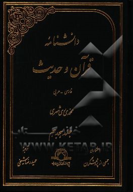 دانشنامه قرآن و حدیث: فارسی - عربی