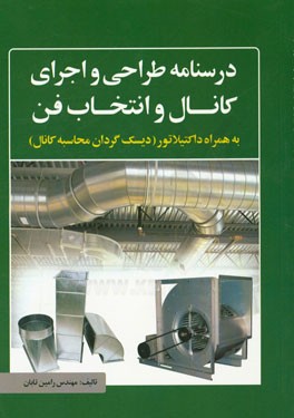 درس‌نامه طراحی و اجرای کانال و انتخاب فن به همراه داکتیلاتور (دیسک‌گردان محاسبه کانال)