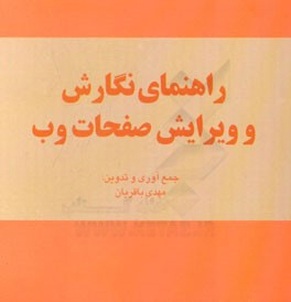 راهنمای نگارش و ویرایش صفحات وب