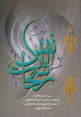 رشحات الانس (4) (در محضر حضرت آیت‌الله حاج شیخ‌محمد شاه‌آبادی): پرسش و پاسخ (مجموعه چهارم) با موضوعات اعتقاد، عرفان، اخلاق و فقه