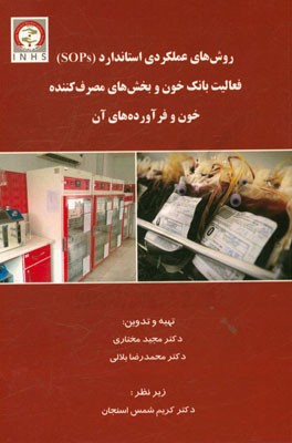 روش‌های عملکردی استاندارد (SOPs) فعالیت بانک خون و بخش‌های مصرف‌کننده خون و فرآورده‌های آن