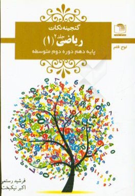 ریاضی (1): پایه‌ی دهم دوره‌ی دوم متوسطه