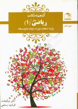 ریاضی (1): پایه‌ی دهم دوره‌ی دوم متوسطه