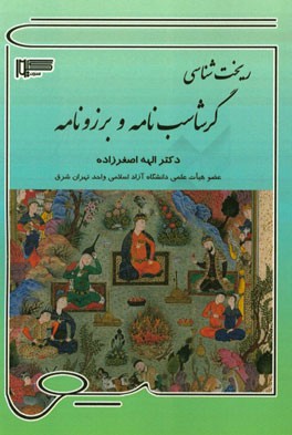 ریخت‌شناسی: گرشاسب‌نامه و برزونامه