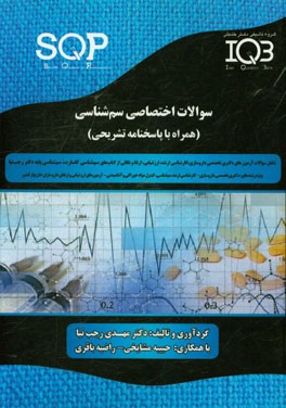 سوالات اختصاصی سم‌شناسی (همراه با پاسخنامه تشریحی) ویژه‌ی رشته‌های: دکتری تخصصی داروسازی، کارشناسی ارشد سم‌شناسی، کنترل مواد خوراکی و آشامیدنی، ...