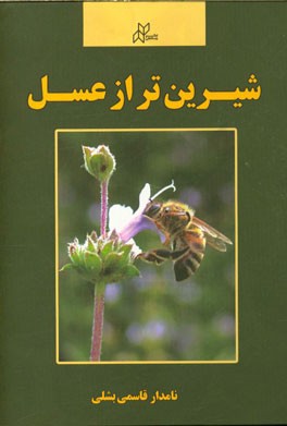 شیرین‌تر از عسل