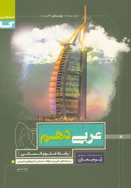 عربی دهم انسانی