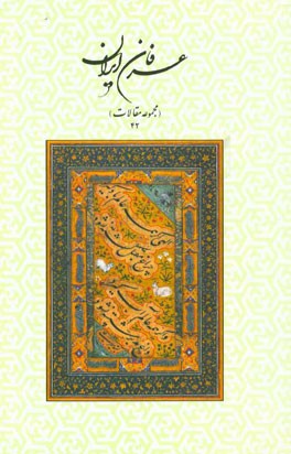 عرفان ایران (مجموعه مقالات 42)