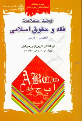 فرهنگ اصطلاحات فقه و حقوق اسلامی: فارسی - انگلیسی
