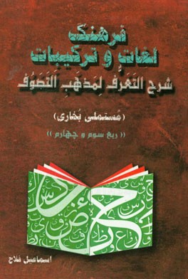 فرهنگ لغات و ترکیبات شرح التعرف لمذهب التصوف (ربع سوم و چهارم)