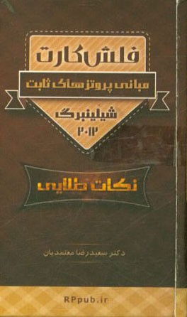 فلش کارت پروتز ثابت شیلینبرگ 2012