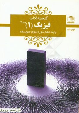 فیزیک (1): پایه‌ی دهم دوره‌ی دوم متوسطه