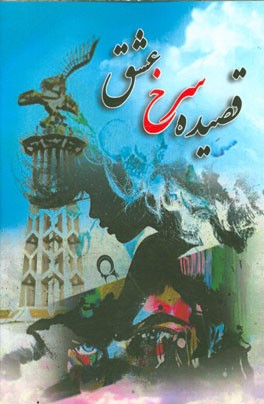 قصیده سرخ عشق: (از محنت‌کده‌ی تارا تا بهشت گم‌گشته‌ی شاهین‌دژ) ...