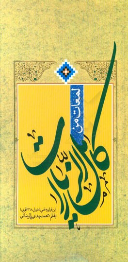 لمعات من کامل الزیارات