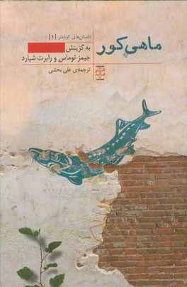 ماهی کور