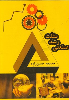 مثلث رشد صنعتی