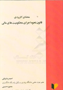 محشای کاربردی قانون نحوه اجرای محکومیت‌های مالی
