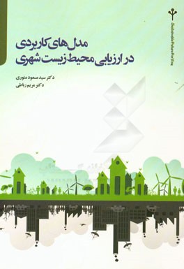 مدل‌های کاربردی در ارزیابی محیط زیست شهری