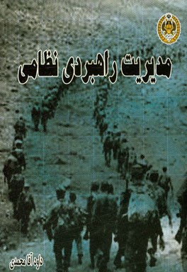 مدیریت راهبردی نظامی