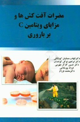 مضرات آفت‌کش‌ها و مزایای ویتامین C بر باروری